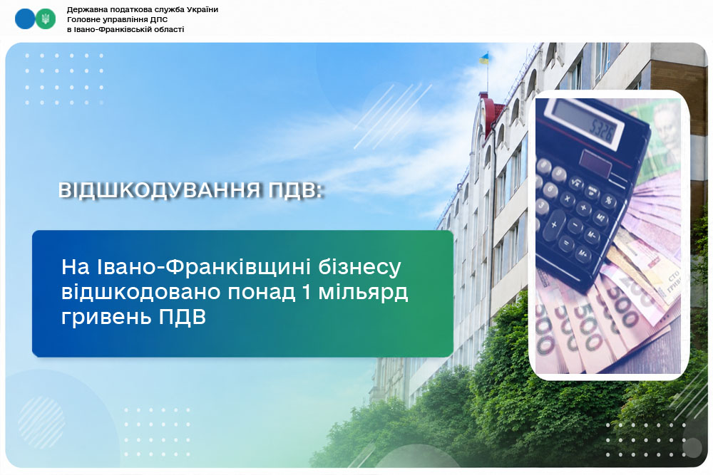 На Івано-Франківщині бізнесу відшкодовано понад 1 мільярд гривень ПДВ