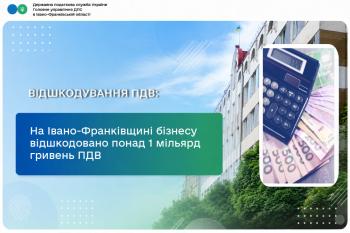 На Івано-Франківщині бізнесу відшкодовано понад 1 мільярд гривень ПДВ