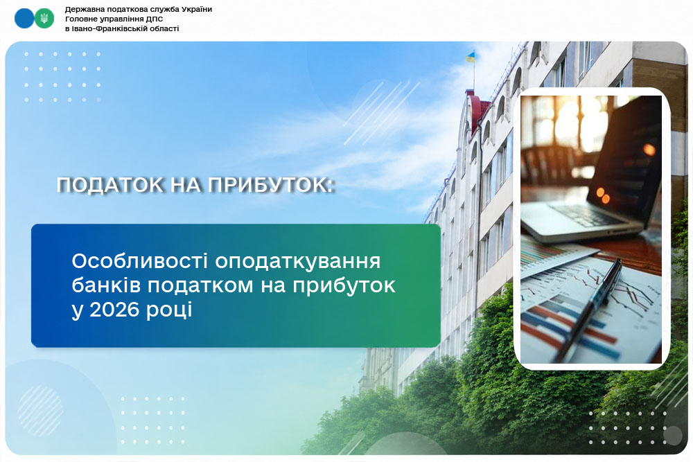 Особливості оподаткування банків податком на прибуток у 2026 році