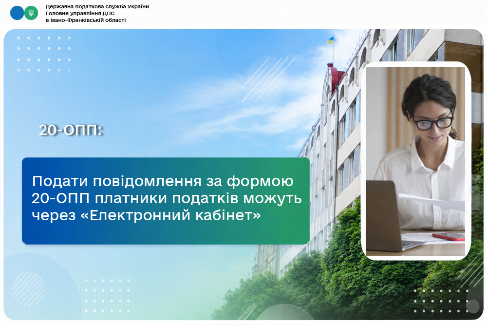 Подати повідомлення за формою 20-ОПП платники податків можуть через «Електронний кабінет»
