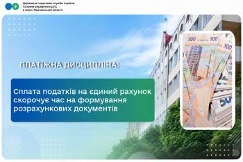 Сплата податків на єдиний рахунок скорочує час на формування розрахункових документів