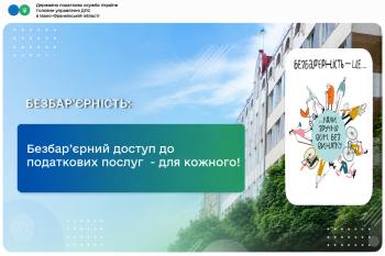  Безбар’єрний доступ до податкових послуг для кожного