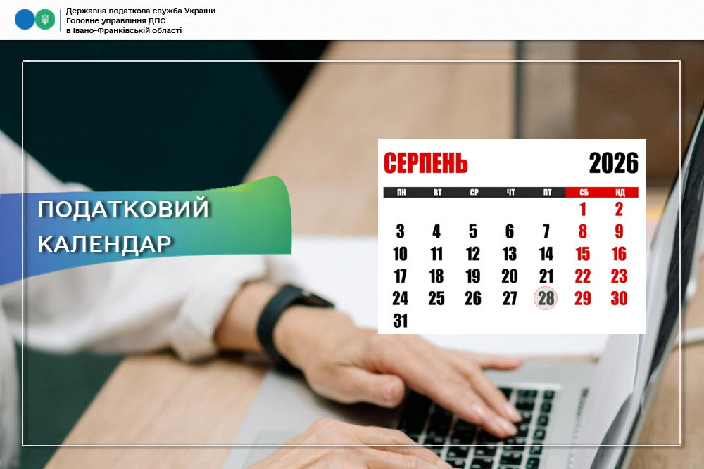Податковий календар на 28 серпня 2026 року