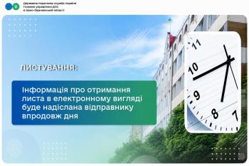Інформація про отримання листа в електронному вигляді буде надіслана відправнику впродовж дня 