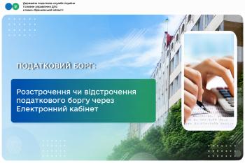 Розстрочення чи відстрочення податкового боргу через Електронний кабінет