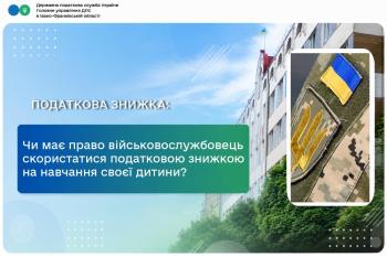 Чи має право військовослужбовець скористатися податковою знижкою на навчання своєї дитини? 