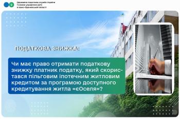 Чи має право отримати податкову знижку платник податку, який скористався пільговим іпотечним житловим кредитом за програмою доступного кредитування житла «єОселя»? 