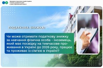 Чи має право отримати податкову знижку за навчання фізична особа - іноземець, який має посвідку на тимчасове проживання в Україні до 2026 року, працює та проживає із сім’єю в Україні? 