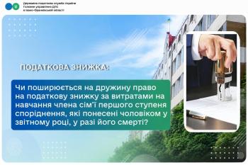 Чи поширюється на дружину право на податкову знижку за витратами на навчання члена сім’ї першого ступеня споріднення, які понесені чоловіком у звітному році, у разі його смерті? 