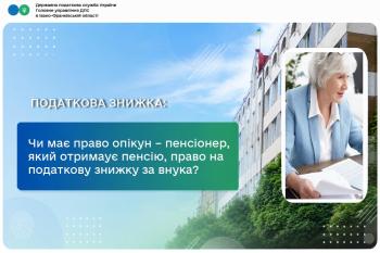 Чи має право опікун – пенсіонер, який отримаує пенсію, право на податкову знижку за внука? 