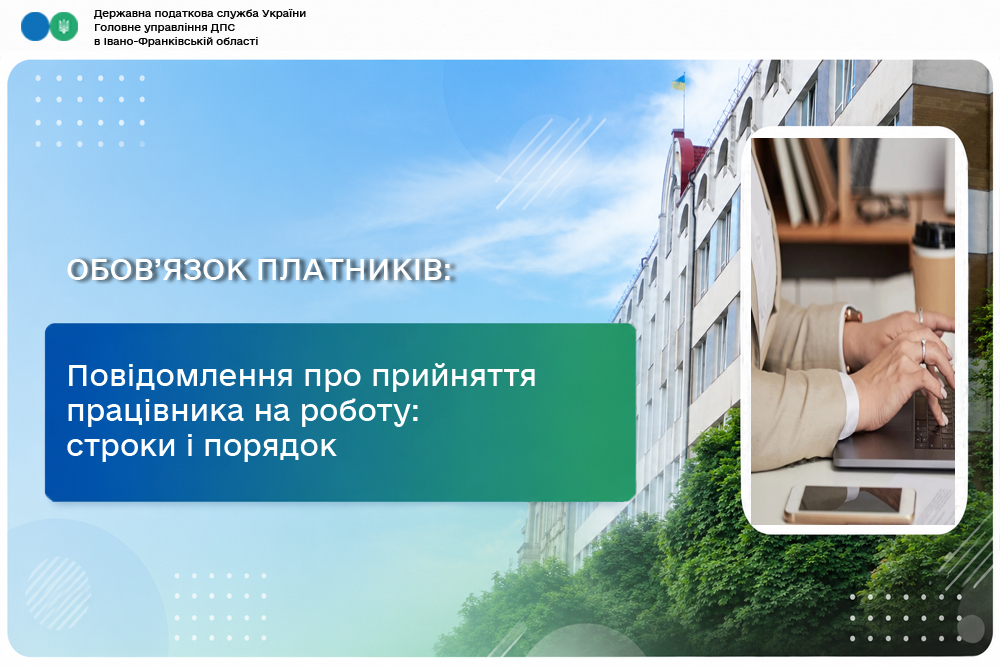 Повідомлення про прийняття працівника на роботу: строки і порядок