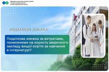 Чи має право платник податку, який навчається в інтернатурі медичного або фармацевтичного закладу вищої освіти, на отримання податкової знижки? 