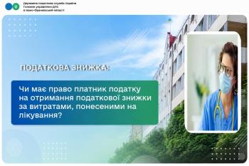 Чи має право платник податку на отримання податкової знижки за витратами, понесеними на лікування? 