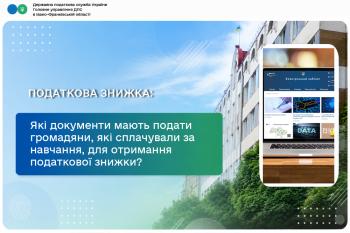 Які документи мають подати громадяни, які сплачували за навчання, для отримання податкової знижки?