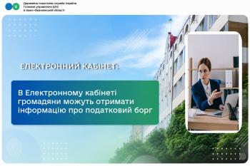 В Електронному кабінеті громадяни можуть отримати інформацію про наявність чи відсутність податкового боргу 