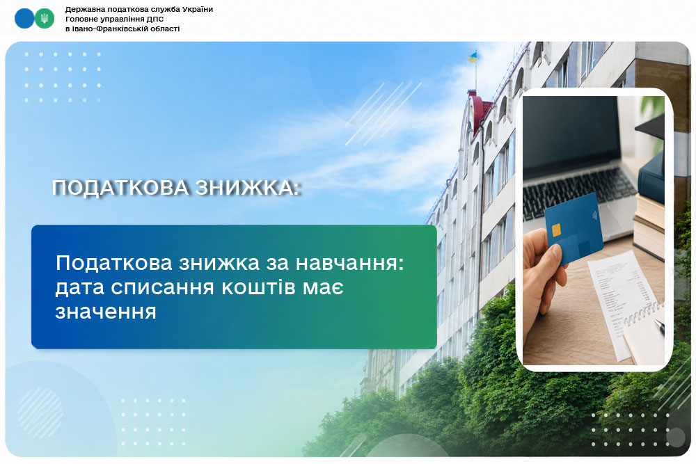 Податкова знижка за навчання: дата списання коштів має значення