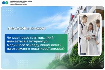 Чи має право платник податку, який навчається в інтернатурі медичного або фармацевтичного закладу вищої освіти, на отримання податкової знижки? 
