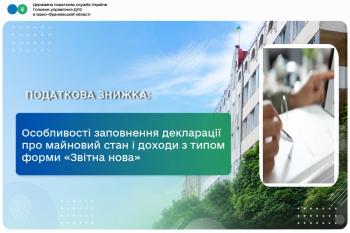 Особливості заповнення декларації про майновий стан і доходи з типом форми «Звітна нова»