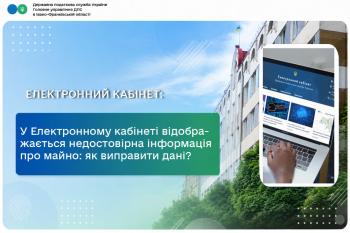 В Електронному кабінеті відображається недостовірна інформація про майно: як виправити дані?