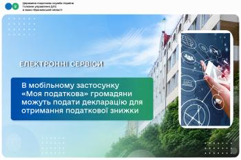 В мобільному застосунку «Моя податкова» громадяни можуть подати податкову декларацію для отримання податкової знижки