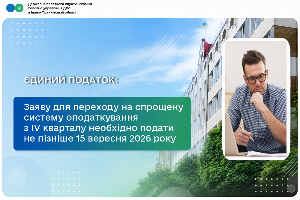 Заяву для переходу на спрощену систему оподаткування з IV кварталу п.р. необхідно подати не пізніше 15 вересня 2026 року