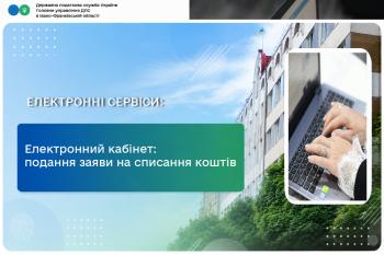 Електронний кабінет: подання заяви на списання  коштів