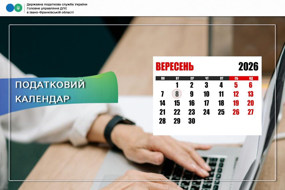 Податковий календар на 8 вересня 2026 року