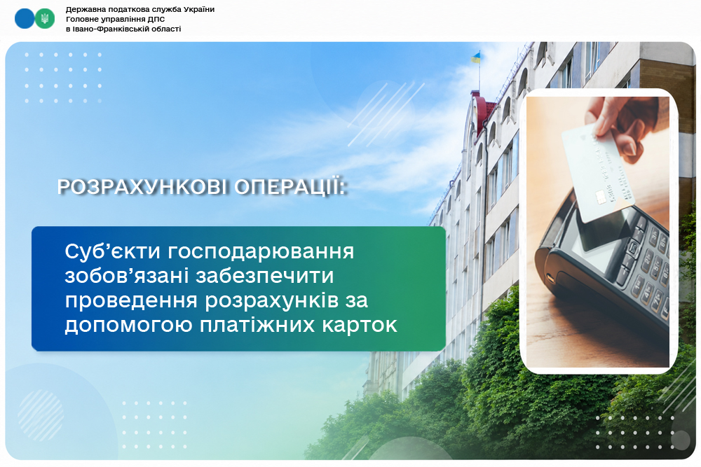 Суб’єкти господарювання зобов’язані забезпечити проведення покупцями розрахунків за допомогою платіжних карток