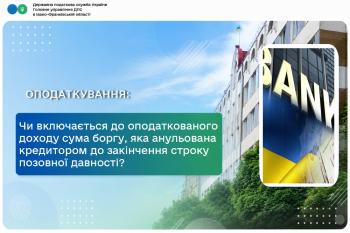 Чи включається до оподаткованого доходу сума боргу, яка анульована кредитором до закінчення строку позовної давності?