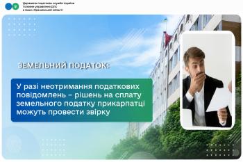 У разі неотримання податкових повідомлень – рішень на сплату земельного податку прикарпатці можуть провести звірку 