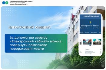 За допомогою сервісу «Електронний кабінет» можна повернути помилково перераховані кошти 