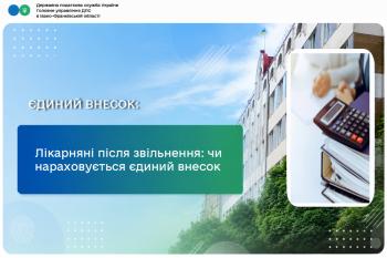 Лікарняні після звільнення: чи нараховується ЄСВ 