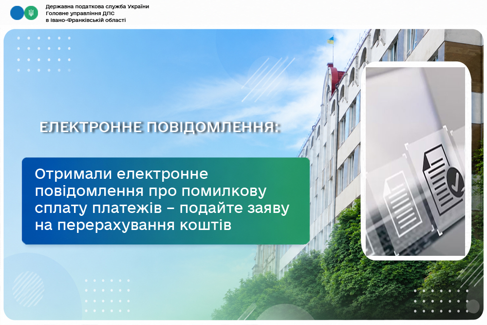 Отримали електронне інформаційне повідомлення про помилкову сплату платежів – подайте заяву про перерахування коштів