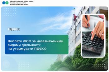 Виплати ФОП за незазначеними видами діяльності: чи утримувати ПДФО?