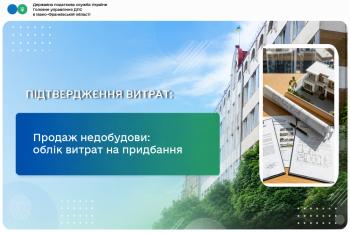 Продаж недобудови: облік витрат на придбання 