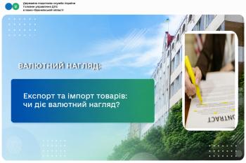 Експорт та імпорт товарів: чи діє валютний нагляд?
