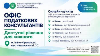 Офіс податкових консультантів: адреси онланй-пунктів на Прикарпатті