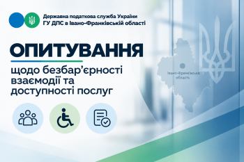 Запрошуємо взяти участь в опитуванні щодо безбар’єрності взаємодії та доступності податкових послуг