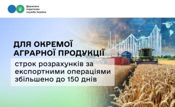 Для окремої аграрної продукції строк розрахунків за експортними операціями збільшено до 150 днів