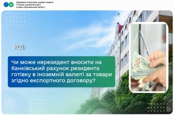 Чи може нерезидент вносити на банківський рахунок резидента готівку в іноземній валюті за товари згідно експортного договору?