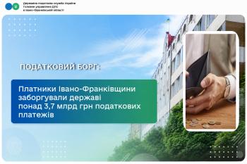 Платники Івано-Франківщини заборгували державі понад 3,7 млрд грн податкових платежів 