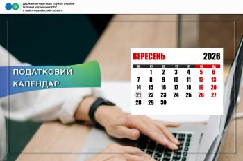 Податковий календар на 21 вересня 2026 року