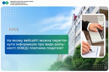 На якому вебсайті можна переглянути інформацію про види діяльності (КВЕД) платника податків?