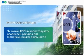 Чи може ФОП використовувати особистий рахунок для підприємницької діяльності?