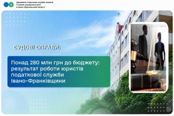 Понад 280 мільйонів гривень до бюджету: результат роботи юристів податкової служби Івано-Франківщини