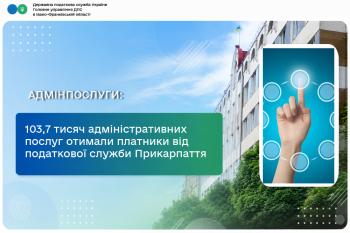 103,7 тисяч адміністративних послуг отимали платники від податкової служби Прикарпаття  