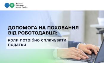 Допомога на поховання від роботодавця: коли потрібно сплачувати податки