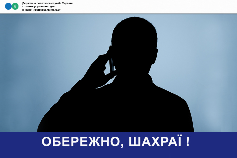 Обережно! Шахраї телефонують платникам від імені керівництва податкової служби області та вимагають кошти