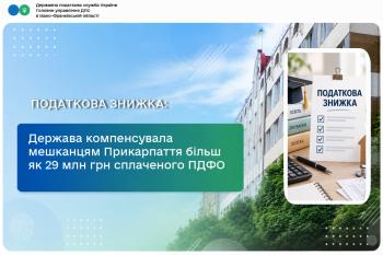 Держава компенсувала мешканцям Прикарпаття  більш як 29 млн грн сплаченого ПДФО