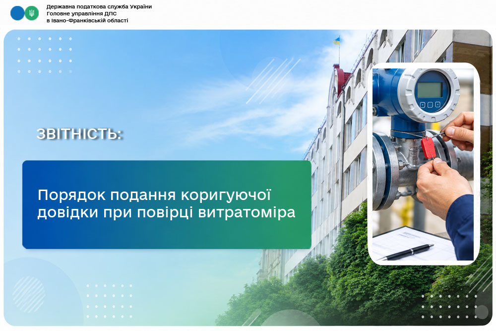 Порядок подання коригуючої довідки при повірці витратоміра